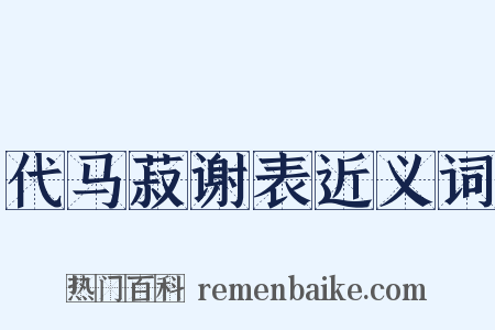 代马菽谢表近义词是什么意思的图片